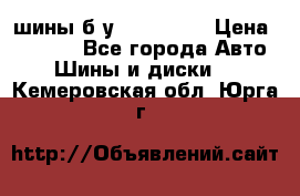 шины б.у 205/55/16 › Цена ­ 1 000 - Все города Авто » Шины и диски   . Кемеровская обл.,Юрга г.